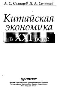 Китайская экономика в XXI веке