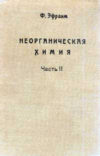 Неорганическая химия. Руководство для углубленного изучения и для справок. Часть 2