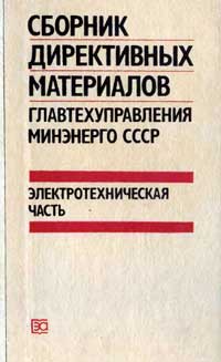 Сборник директивных материалов по эксплуатации энергосистем. Электротехническая часть