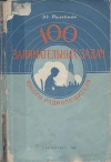 100 занимательных задач юного радиолюбителя