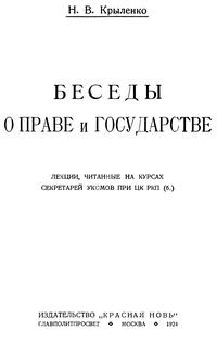 Беседы о праве и государстве