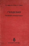 Геодезия. Теория и практика. Выпуск 2