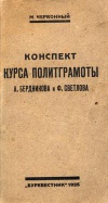 Конспект курса политграмоты А. Бердникова и Ф. Светлова