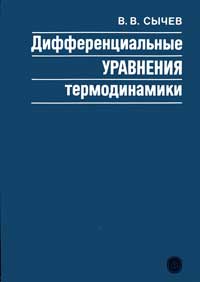 Дифференциальные уравнения термодинамики