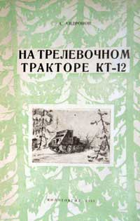 На трелевочном тракторе КТ-12