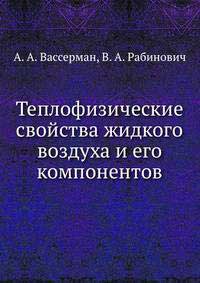 Теплофизические свойства жидкого воздуха и его компонентов