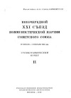 Внеочередной XXI съезд коммунистической партии советского союза. 27 января — 5 февраля 1959 года. Стенографический отчет. Часть II