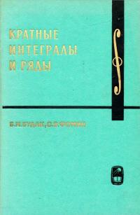 Курс высшей математики и математической физики. Выпуск 2. Кратные интегралы и ряды