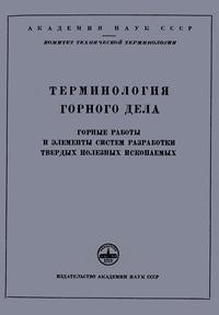 Сборники рекомендуемых терминов. Выпуск 5. Терминология горного дела