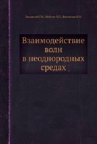 Взаимодействие волн в неоднородных средах