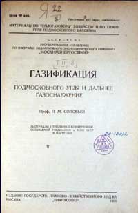 Газификация Подмосковного угля и дальнее газоснабжение