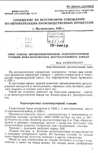 Опыт работы автоматизированной газогенераторной станции новомосковского жестекатального завода