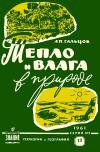 Лекции обществ по распространению политических и научных знаний. Тепло и влага в природе