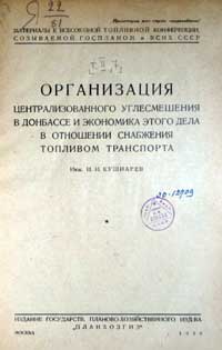 Организация центрального углесмешения в Донбассе и экономика этого дела