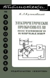 Библиотека по автоматике, вып. 273. Электрометрические преобразователи постоянного напряжения