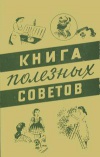 Книга полезных советов