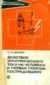 Библиотека электромонтера, выпуск 440. Действие электрического тока на человека и первая помощь пострадавшему