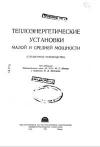 Теплоэнергетические установки малой и средней мощности