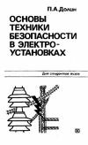 Основы техники безопасности в электроустановках