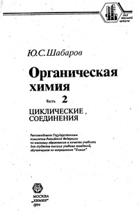 Органическая химия. Ч. 2. Циклические соединения