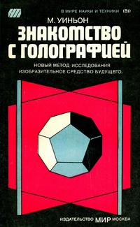 В мире науки и техники. Знакомство с голографией