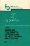 Библиотека электромонтера, выпуск 629. Серийные реле защиты, выполненные на интегральных микросхемах