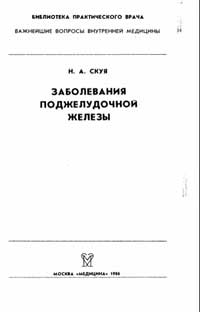 Библиотека практического врача. Заболевания поджелудочной железы