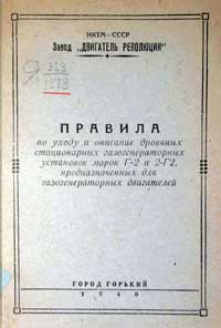 Правила по уходу и описание дровяных стационарных газогенераторных установок марки Г2 и 2Г2