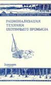 Рационализация техники охотничьего промысла