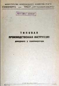 Типовая производственная инструкция дежурного у газогенератора