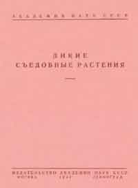 Дикие съедобные растения