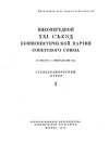 Внеочередной XXI съезд коммунистической партии советского союза. 27 января — 5 февраля 1959 года. Стенографический отчет. Часть I