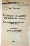 Аппаратура и оборудование коксохимических заводов. Указатель отечественной литературы за 1937-1950 гг.