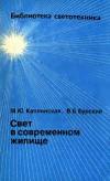 Библиотека светотехника, выпуск 11. Свет в современном жилище