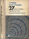 Лучшие конструкции 27-й выставки творчества радиолюбителей