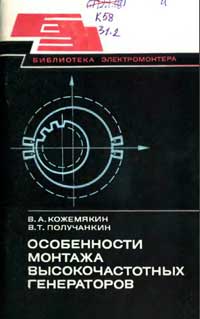 Библиотека электромонтера, выпуск 475. Особенности монтажа высокочастотных генераторов