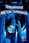 Приключение мистера Томпкинса