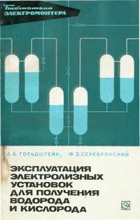 Библиотека электромонтера, выпуск 286. Эксплуатация электролизных установок для получения водорода и кислорода