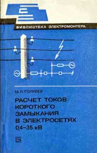 Библиотека электромонтера, выпуск 505. Расчет токов короткого замыкания в электросетях 0,4-35 кВ