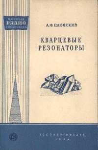 Массовая радиобиблиотека. Вып. 195. Кварцевые резонаторы