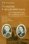 Очерки по истории геологических знаний. Выпуск 20. Геология в Академии наук