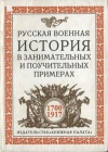 Русская военная история в занимательных и поучительных примерах. 1700-1917