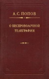 Библиотека русской науки. О беспроводной телеграфии