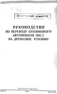 Руководство по переводу бензинового автомобиля ЗИС-5 на древесное топливо