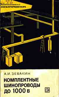 Библиотека электромонтера, выпуск 235. Комплектные шинопроводы до 1000 В