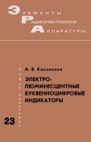 Элементы радиоэлектронной аппаратуры. Вып. 23. Электролюминесцентные буквенно-цифровые индикаторы