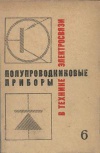 Полупроводниковые приборы в технике электросвязи. Выпуск 6