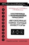 Библиотека по автоматике, вып. 221. Электроприводы с полупроводниковым управлением. Автономные тиристорные инвенторы