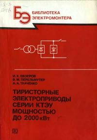 Библиотека электромонтера, выпуск 606. Тиристорные электроприводы серии КТЭУ мощностью до 2000 кВт