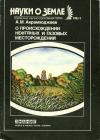 Новое в жизни, науке, технике. Науки о Земле. №3/1985. О происхождении нефтяных и газовых месторождений